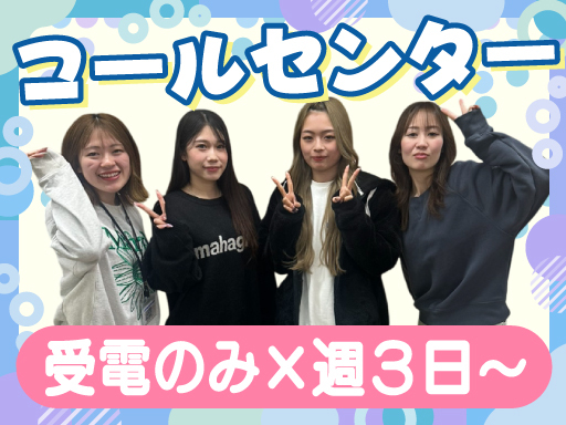 【受信のみ&週3日～】化粧品や美容商品の受電スタッフ／駅チカ×平...