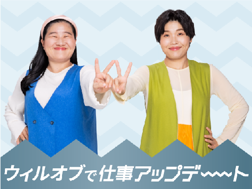 株式会社ウィルオブ・ワークのアルバイト情報