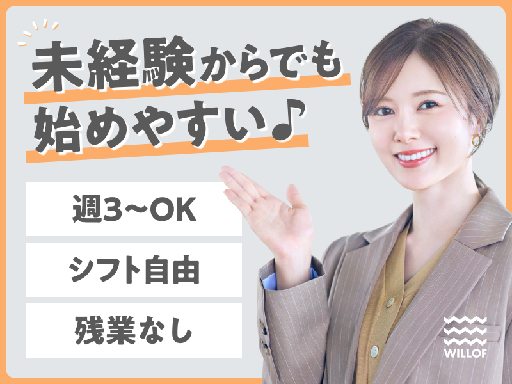 株式会社ウィルオブ・ワークのアルバイト情報