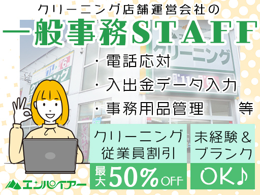 【データ入力中心の事務STAFF】クリーニング店舗運営企業の事務...