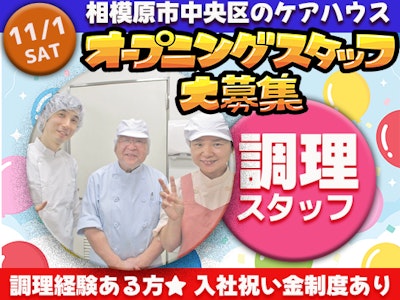 株式会社エム・ティー・フード（勤務先：相模原市中央区のケアハウス　厨房内）の求人画像