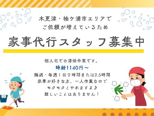 《家事代行スタッフ》木更津・袖ヶ浦で個人宅のお仕事です☆時間曜日...