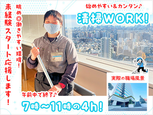 ＼☆積極採用中☆／【タワービルでかんたん清掃】11時には勤務終了...