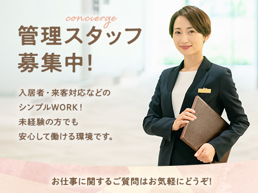 【麻布十番の静かな高級レジデンス勤務】英語力を活かせるマンション...
