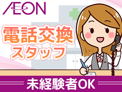 《イオングループ》【週3～4日程度】＜電話交換スタッフ＞安心安定...