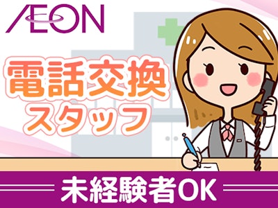 イオンディライト株式会社　北海道支社の求人画像