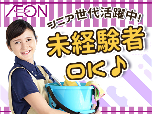 《イオングループ》【週3日～OK！】安心安定♪イオングループで＜...
