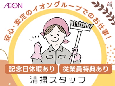 （イオングループ）イオン釧路店・清掃スタッフ
