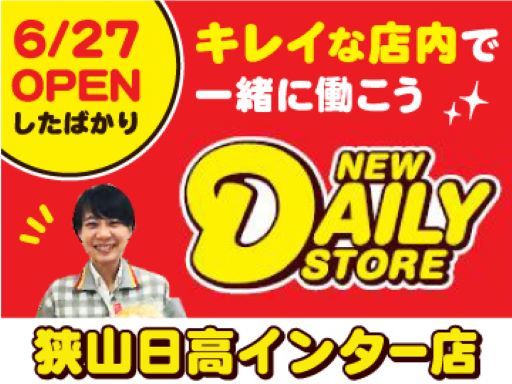 募集中 ニューヤマザキデイリーストア狭山日高インター店 コンビニ店員 主婦活躍中 週1日 10 30 19 00など 30代 50代活躍中 パート アルバイト 販売 埼玉県狭山市 入間市駅 アルバイトex 求人id