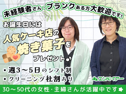 【週3日～・時短勤務OK】千歳・恵庭エリアのクリーニング店舗にて...