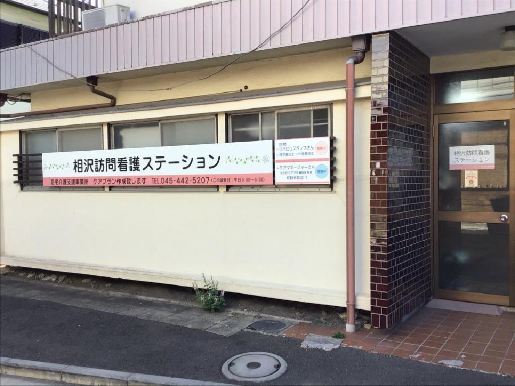 主婦活躍 相沢訪問看護ステーション 株式会社 瀬谷駅 の時短正社員 週35時間未満 求人情報 しゅふjobパート No