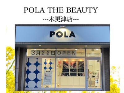 POLA THE BEAUTY 木更津店の求人画像