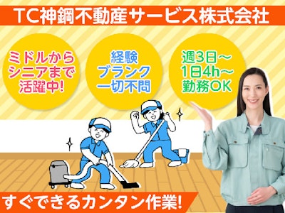 週3日～の週3日～OKのカンタン清掃