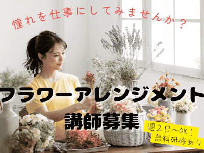 すべて無料サポートでフラワーアレンジ講師になれる