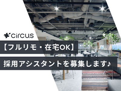 circus株式会社の画像・写真