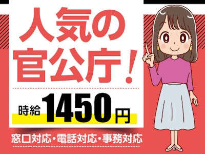 主婦(夫)が活躍中の事務・受付窓口