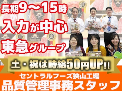 未経験歓迎の長期　セントラルフーズ狭山工場　品質管理事務