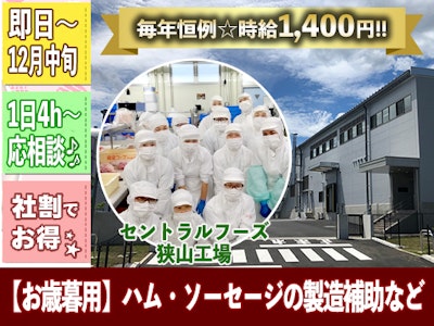 株式会社セントラルフーズ 狭山工場（東急ビジネスサポート株式会社）の求人画像