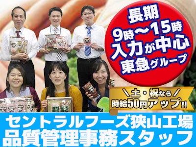 週4日～の長期　セントラルフーズ狭山工場　品質管理事務
