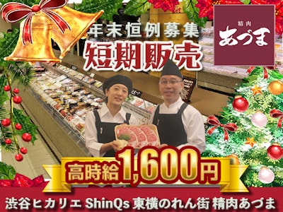 渋谷ヒカリエ ShinQs 東横のれん街 精肉あづまの求人画像