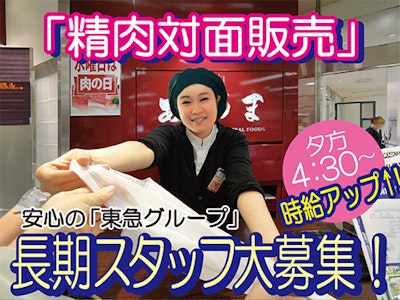 日吉東急アベニュー　精肉あづまの求人画像