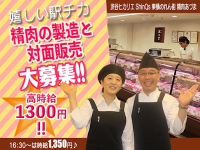 渋谷ヒカリエ ShinQs 東横のれん街 精肉あづまの求人画像