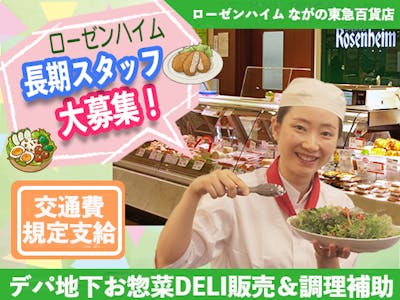 デパ地下　お惣菜・DELI販売＆製造補助スタッフ　長野駅チカ