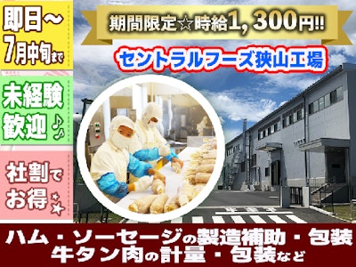 17時まで勤務OKのハム・ソーセージ工場の短期軽作業　7月中旬まで