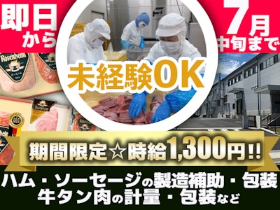 17時まで勤務OKのハム・ソーセージ工場の短期軽作業　7月中旬まで