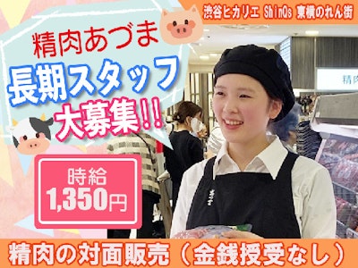 渋谷ヒカリエ ShinQs 東横のれん街 精肉あづまの求人画像