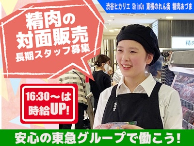 未経験歓迎の精肉の製造と対面販売（金銭授受なし）　