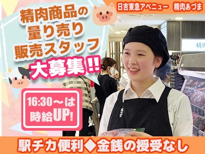 日吉東急アベニュー　精肉あづまの求人画像