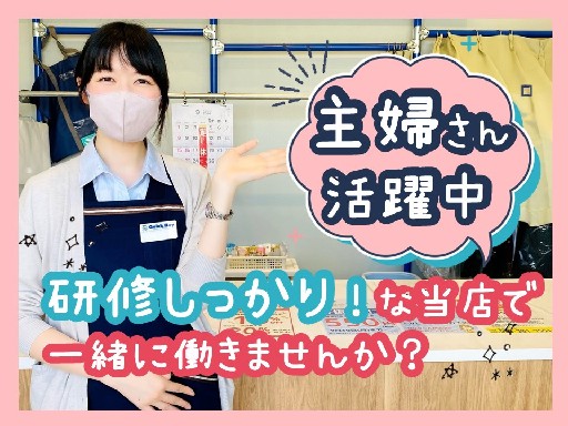 【5時間勤務・週4日以内】社割あり♪地域に愛されるクリーニング店...