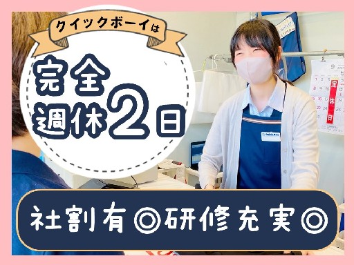 【完全週休2日制　×　5時間勤務】社割あり♪地域に愛されるクリー...