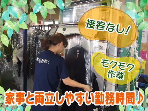 ◎時間＆日数が選べる◎接客なし！クリーニング工場での軽作業スタッ...