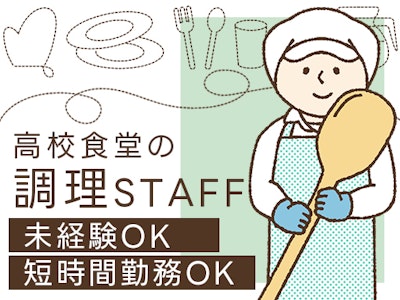 龍谷大学附属平安高内食堂の求人画像