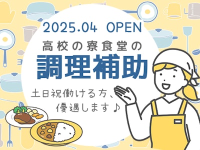 高校内食堂での調理補助スタッフ