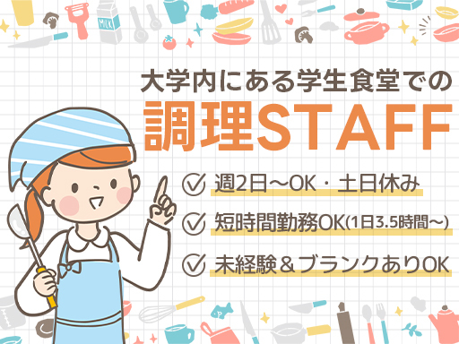 【週2日～】土日休み！短時間勤務もOK♪大学内にある学生食堂での...