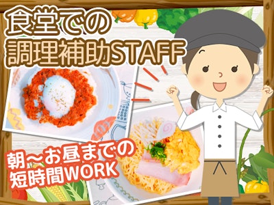 主婦(夫)が活躍中の施設内食堂での調理補助スタッフ