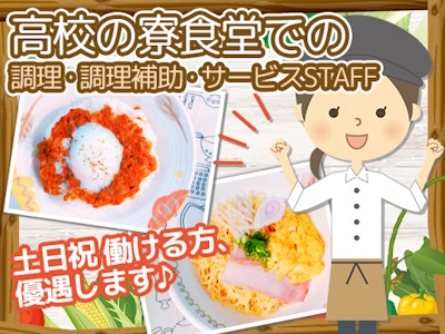 週2日～の寮内食堂での調理・補助・サービススタッフ