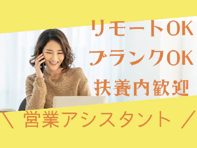 在宅ワークの秘書業務＆営業サポート　リモート相談可