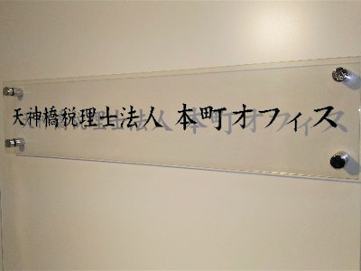 天神橋税理士法人 本町オフィスの画像・写真