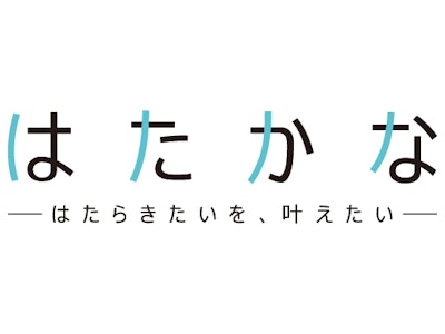 サーバーフリー株式会社（はたかな　-はたらきたいを、叶えたい-）の求人画像