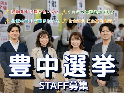扶養内で働く豊中市選挙（選挙事務）期日前投票所での受付