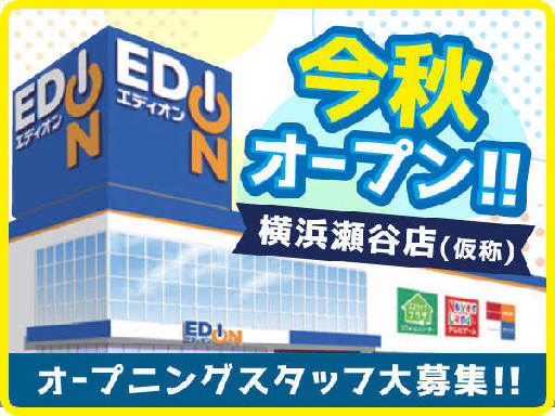 主婦 夫 活躍 エディオン 横浜瀬谷店 仮称 瀬谷駅 のパート アルバイト求人情報 しゅふｊｏｂ No