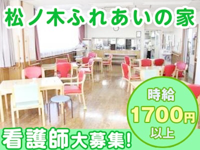 高齢者在宅サービスセンター 松ノ木ふれあいの家の求人画像