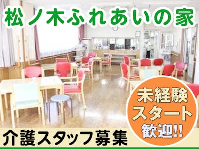 高齢者在宅サービスセンター 松ノ木ふれあいの家の求人画像