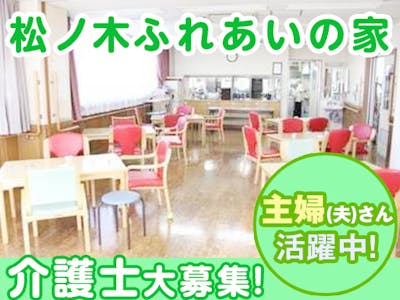 高齢者在宅サービスセンター 松ノ木ふれあいの家の求人画像