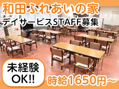 高齢者在宅サービスセンター 和田ふれあいの家の求人画像