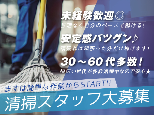 ＼早朝の3時間清掃！／事務所内の＜清掃スタッフ＞募集【週2日×3...